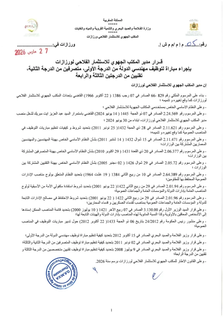  2026 مباراة توظيف 20 منصب بالمكتب الجهوي للاستثمار الفلاحي لورزازات 
