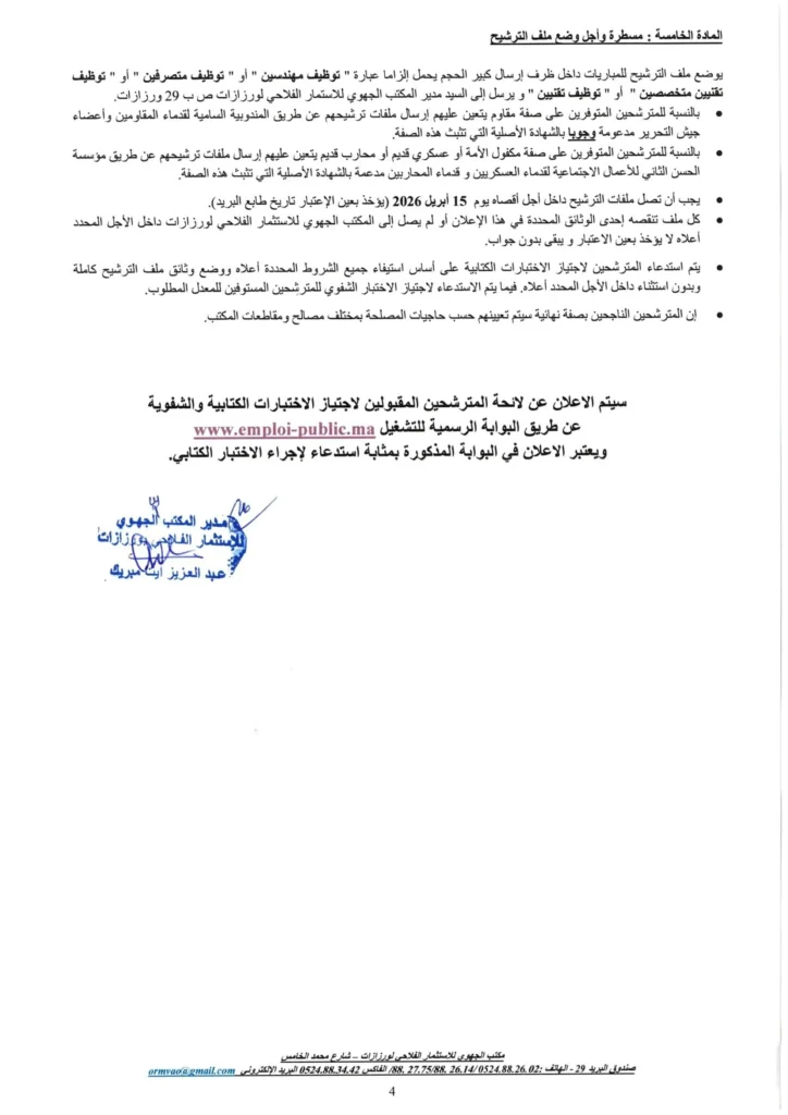  2026 مباراة توظيف 20 منصب بالمكتب الجهوي للاستثمار الفلاحي لورزازات 