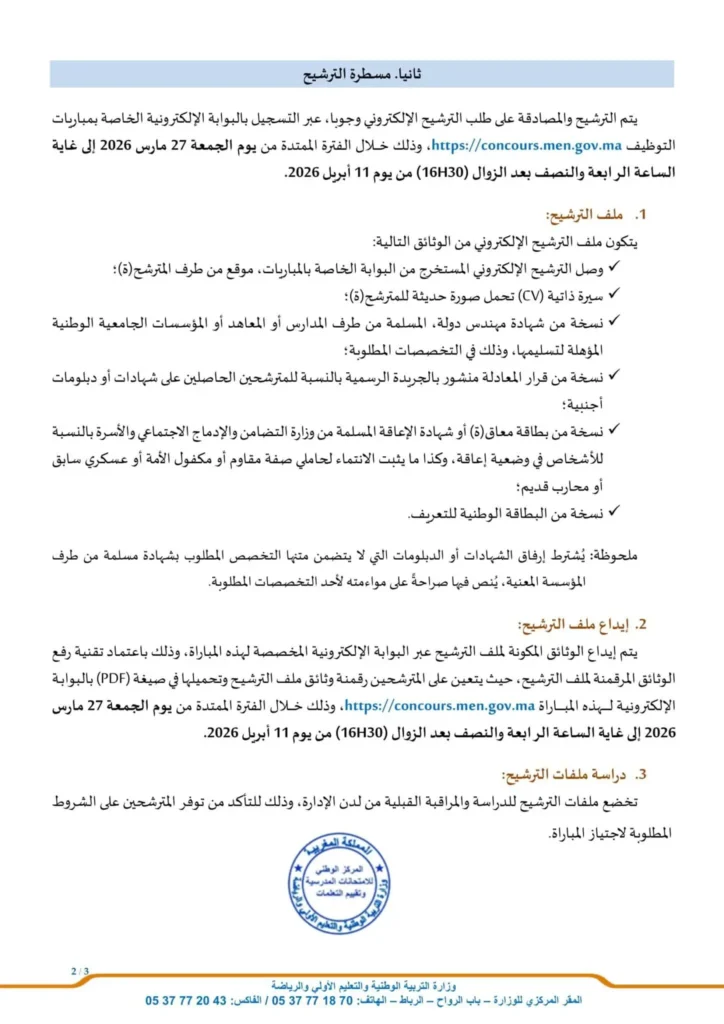 Concours de Recrutement Ministère de l’Education Nationale 2026 (135 Postes)