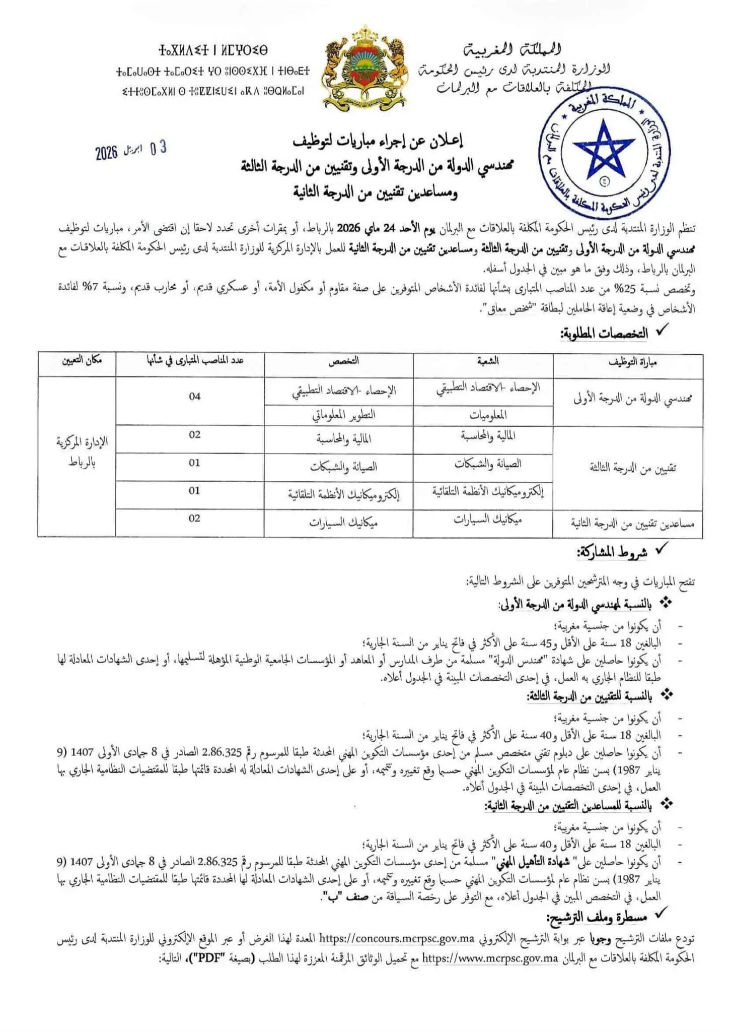 Concours de Recrutement MCRPSC 2026 (10 Postes)
مباراة توظيف 10 مناصب بالوزارة المنتدبة لدى رئيس الحكومة المكلفة بالعلاقات مع البرلمان 2026