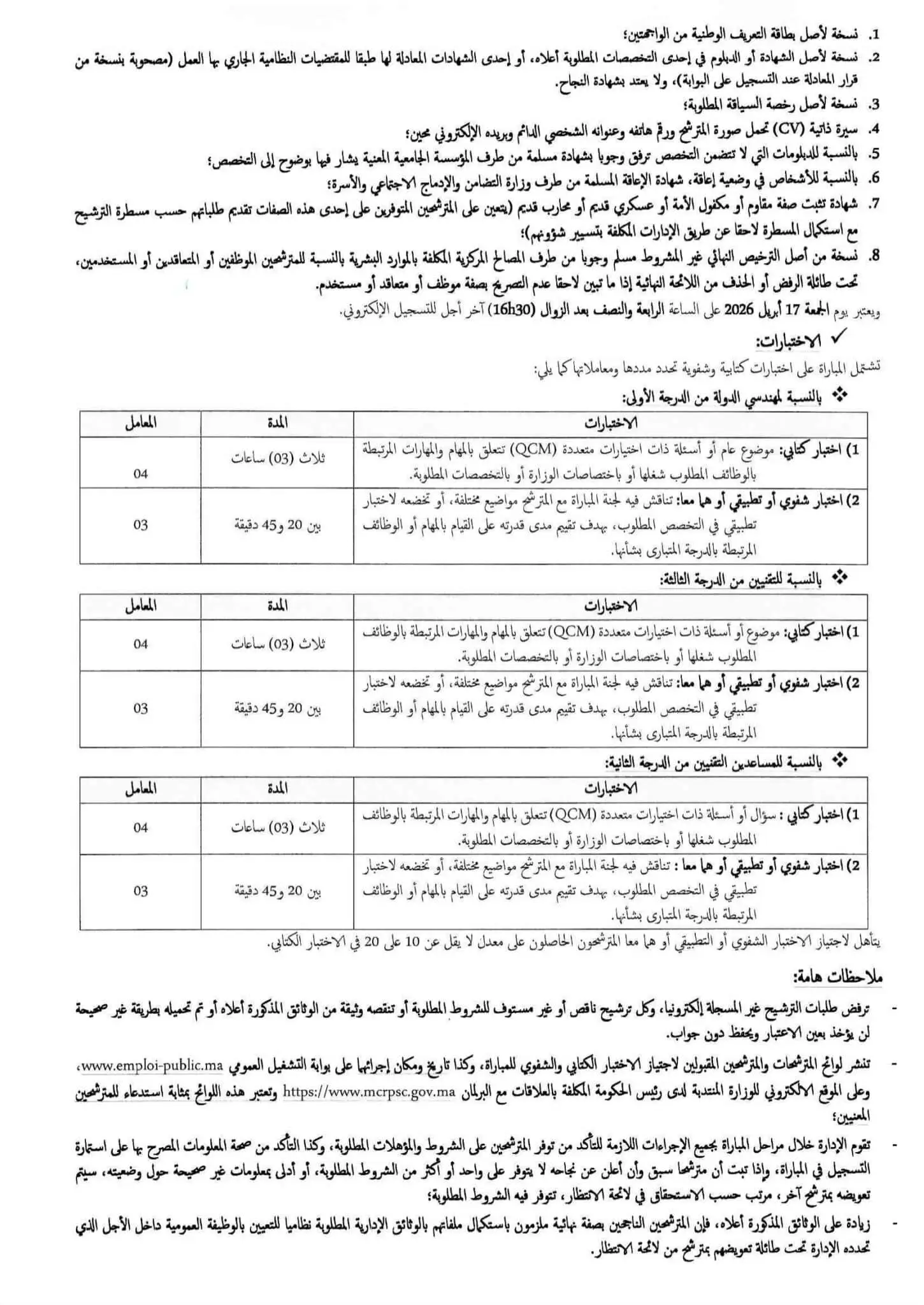 Concours de Recrutement MCRPSC 2026 (10 Postes)
مباراة توظيف 10 مناصب بالوزارة المنتدبة لدى رئيس الحكومة المكلفة بالعلاقات مع البرلمان 2026